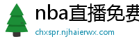 nba直播免费观看直播软件